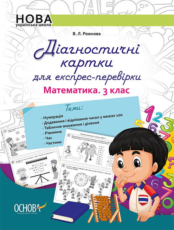 Паперова книга «Діагностичні картки для експрес-перевірки. Математика. 3 клас», автор Вікторія Рожнова - фото №1