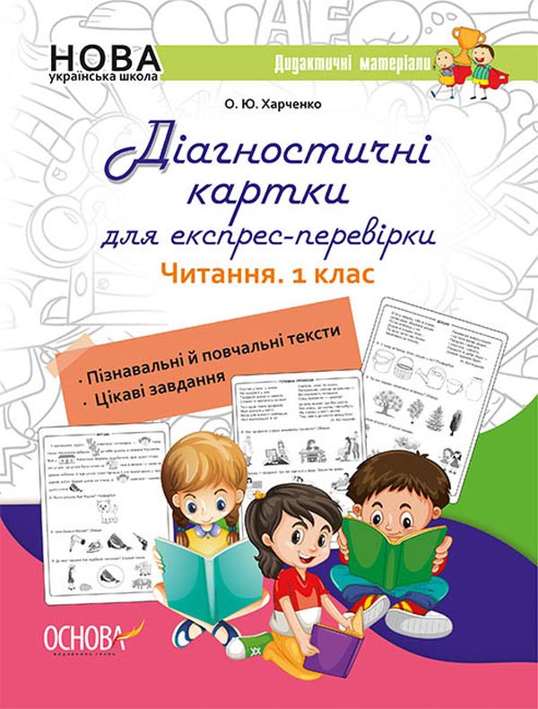 Бумажная книга «Діагностичні картки для експрес-перевірки. Читання. 1 клас», автор Елена Харченко - фото №1