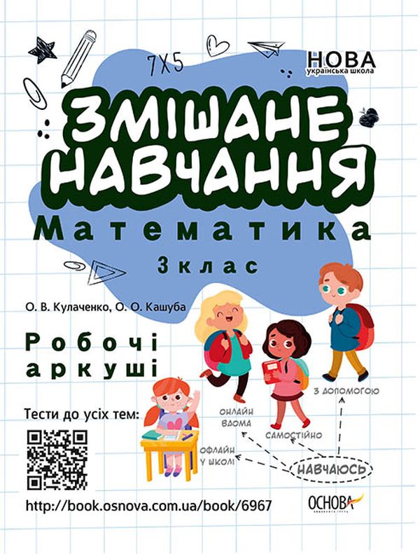 Бумажная книга «Змішане навчання. Математика. 3 клас. Робочі аркуші», авторов Оксана Кулаченко, Елена Кашуба - фото №1