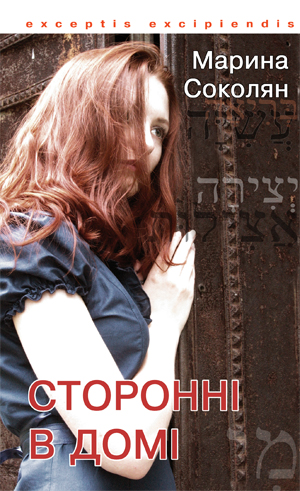 Бумажная книга «Сторонні в домі», автор Марина Соколян - фото №1