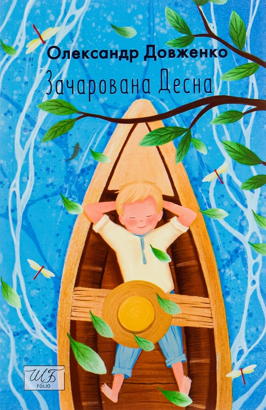 Бумажная книга «Зачарована Десна», автор Александр Довженко - фото №1