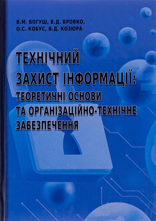 [object Object] «Технічний захист інформації. Теоретичні основи та організаційно-технічне забезпечення », авторов Владимир Бровко, Владимир Козюра, Владимир Богуш, О.С. Кобус - фото №1