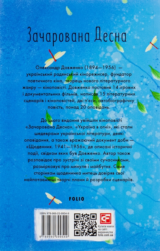 Бумажная книга «Зачарована Десна», автор Александр Довженко - фото №1