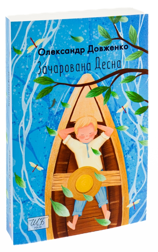 Бумажная книга «Зачарована Десна», автор Александр Довженко - фото №1