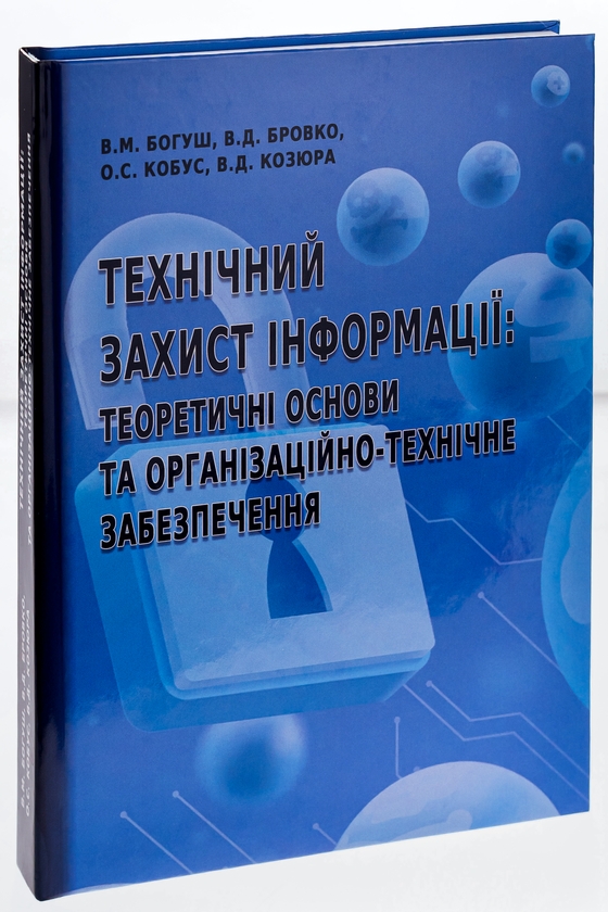 [object Object] «Технічний захист інформації. Теоретичні основи та організаційно-технічне забезпечення », авторов Владимир Бровко, Владимир Козюра, Владимир Богуш, О.С. Кобус - фото №3 - миниатюра