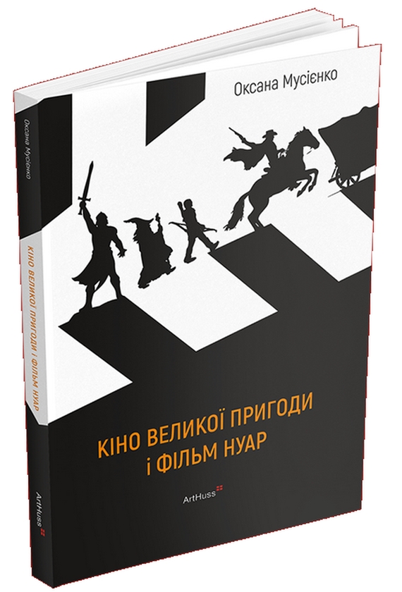 Бумажная книга «Кіно великої пригоди і фільм нуар», автор Оксана Мусиенко - фото №1