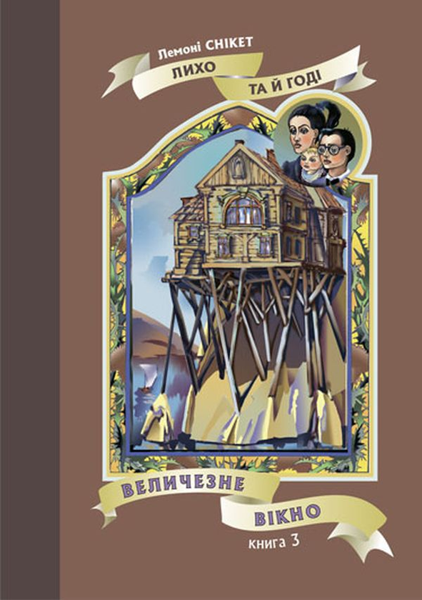 Бумажная книга «Величезне вікно. Повість. Книга 3», автор Лемони Сникет - фото №1