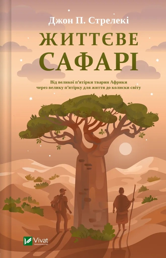 Бумажная книга «Життєве сафарі », автор Джон П. Стрелеки - фото №1