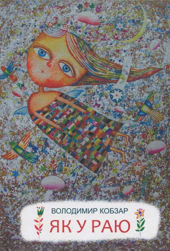Паперова книга «Як у раю », автор Володимир Кобзар - фото №1