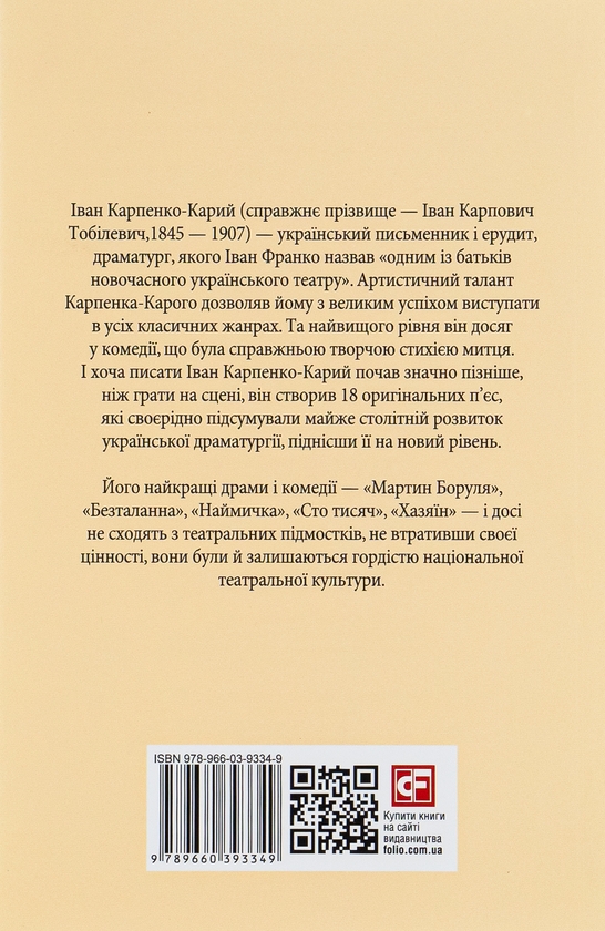 Паперова книга «Мартин Боруля», автор Іван Карпенко-Карий - фото №1