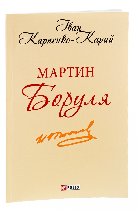 Паперова книга «Мартин Боруля», автор Іван Карпенко-Карий - фото №1