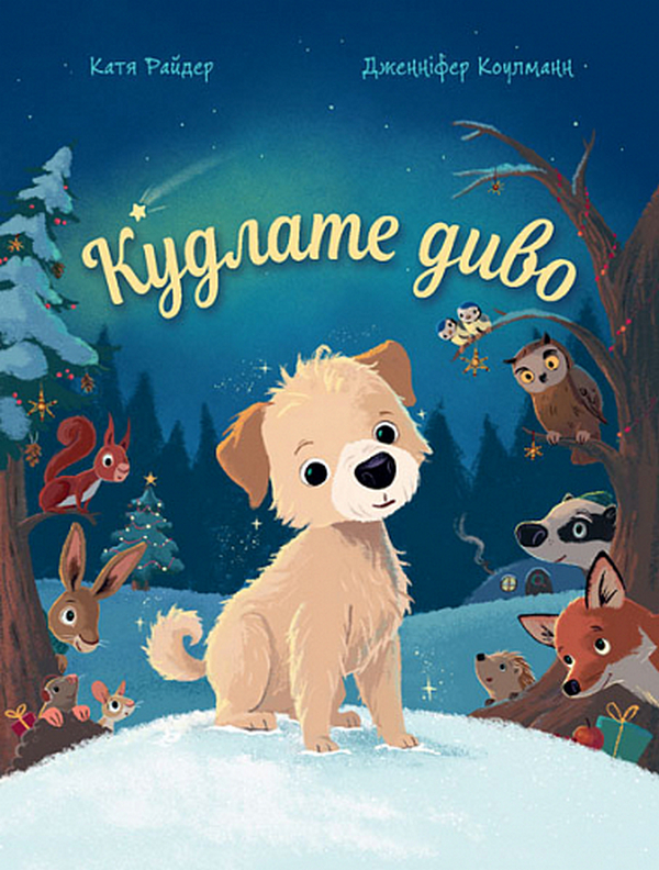 Книга Кудлате диво