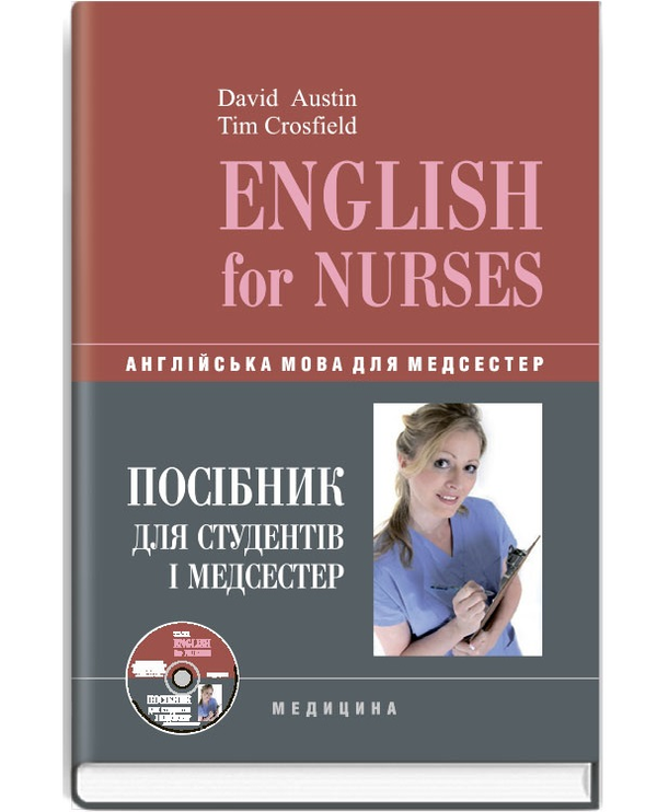 Бумажная книга «English for nurses. Англійська мова для медсестер (+CD)», авторов Дэвид Остин, Тим Кросфилд - фото №1