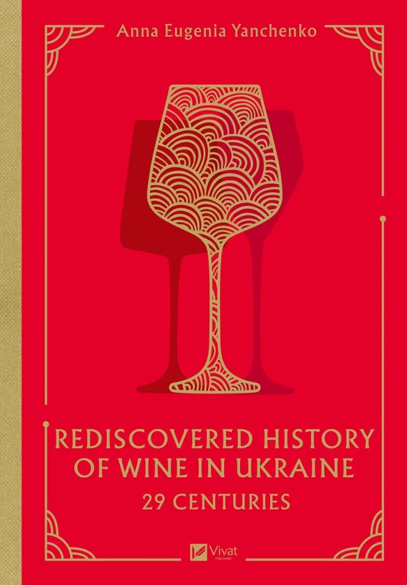 Паперова книга «29 centuries. Rediscovered history of wine in Ukraine», автор Анна-Євгенія Янченко - фото №1