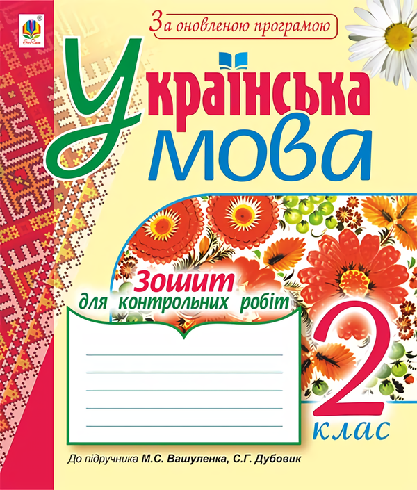 [object Object] «Українська мова. Зошит для контрольних робіт. 2 клас», авторів Наталія Шост, Надія Походжай - фото №1