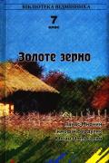 Паперова книга «Золоте зерно. 7 клас. Книга 2», авторів Панас Мирний, Тимофій Бордуляк, Юліан Опільський - фото №1