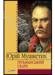 Паперова книга «Гетьманський скарб», автор Юрій Мушкетик - фото №1