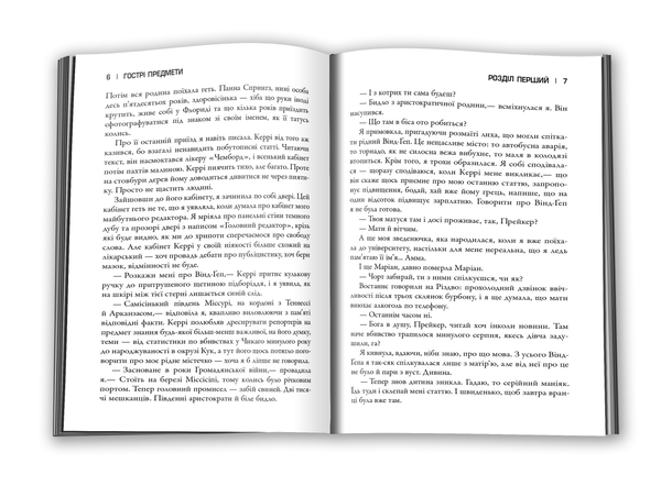 Паперова книга «Гострі предмети», автор Ґіліян Флінн - фото №1