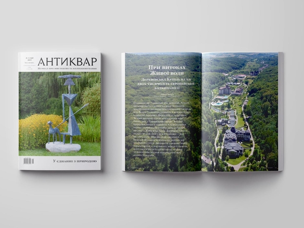 Бумажная книга «Журнал Антиквар. Випуск № 1 (140), 2025. «Деренівська купіль» учора і сьогодні» - фото №1