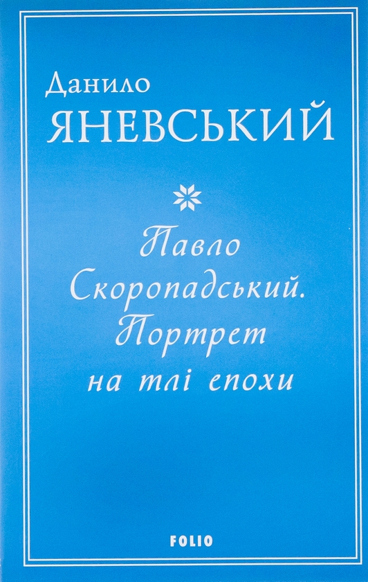 Бумажная книга «Павло Скоропадський. Портрет на тлі епохи», автор Даниил Яневский - фото №1