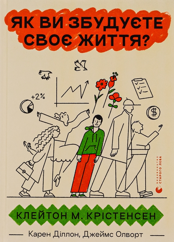 Бумажная книга «Як ви збудуєте своє життя?», авторов Клейтон М. Кристенсен, Карен Диллон, Джеймс Олворт - фото №1