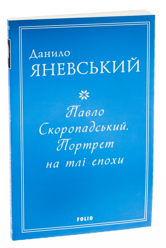 Бумажная книга «Павло Скоропадський. Портрет на тлі епохи», автор Даниил Яневский - фото №1