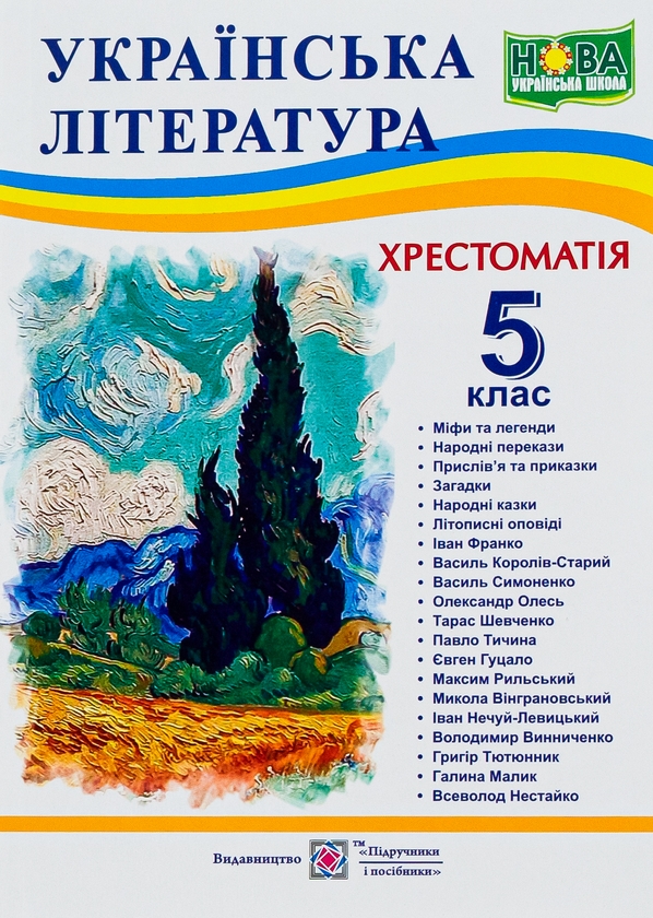 Бумажная книга «Українська література. 5 клас. Хрестоматія» - фото №1