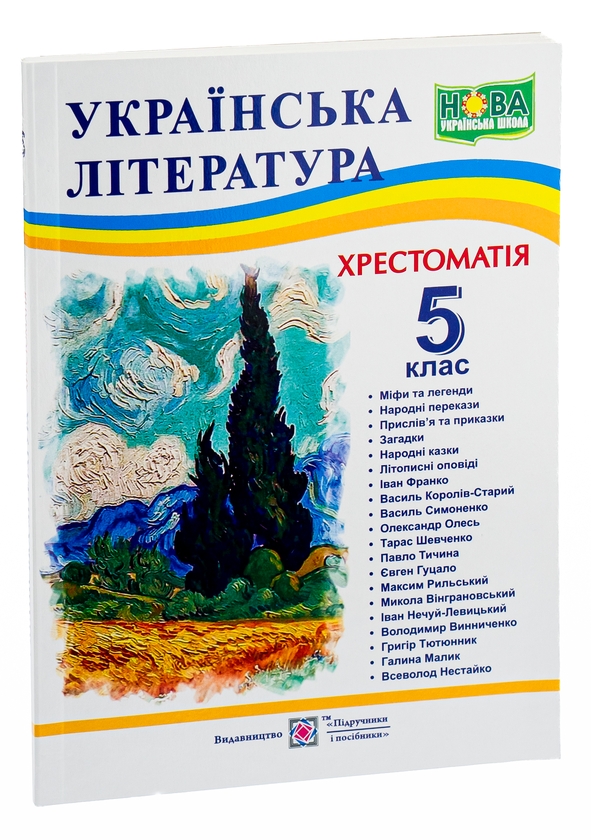 Бумажная книга «Українська література. 5 клас. Хрестоматія» - фото №1