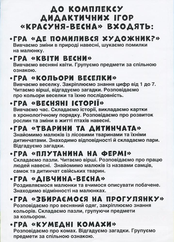 Бумажная книга «Комплекс дидактичних ігор. Красуня-весна» - фото №1