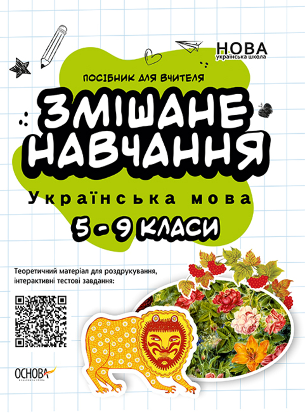 Змішане навчання. Українська мова. 5-9 клас
