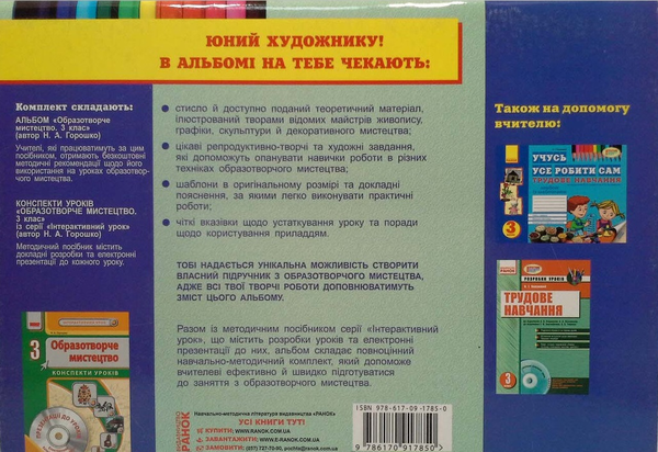 [object Object] «Альбом з образотворчого мистецтва. 3 клас», автор Н.Горошко - фото №3 - миниатюра