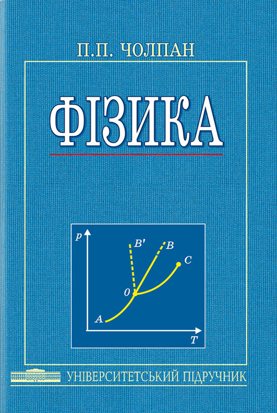 Бумажная книга «Фізика. Підручник», автор Петр Чолпан - фото №1