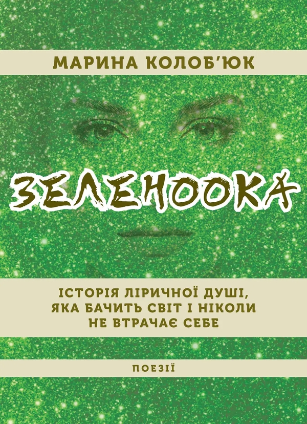 Бумажная книга «Зеленоока», автор Марина Колобьюк - фото №1