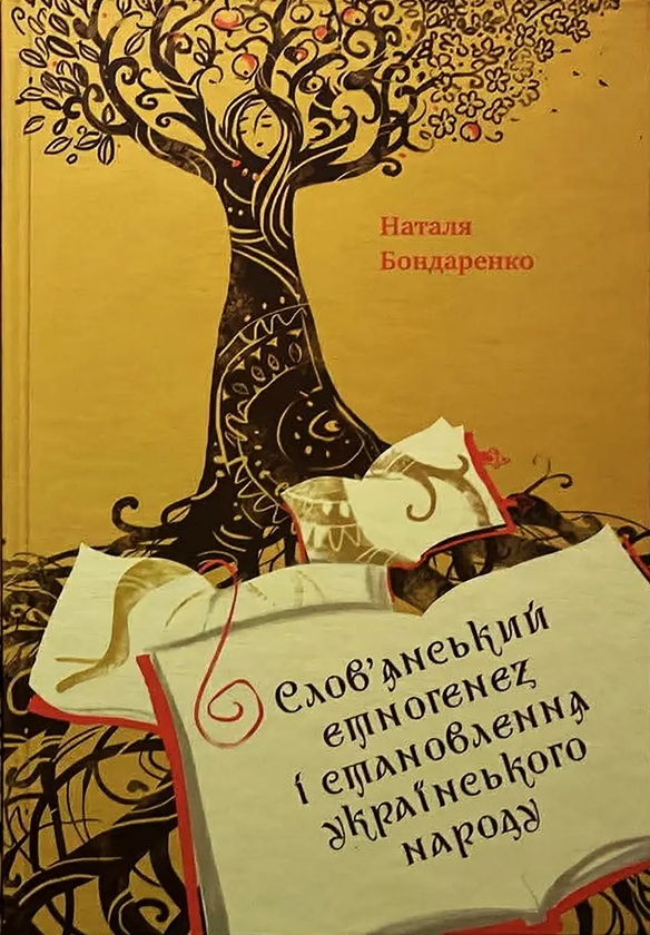 Бумажная книга «Слов'янський етногенез», автор Наталья Бондаренко - фото №1