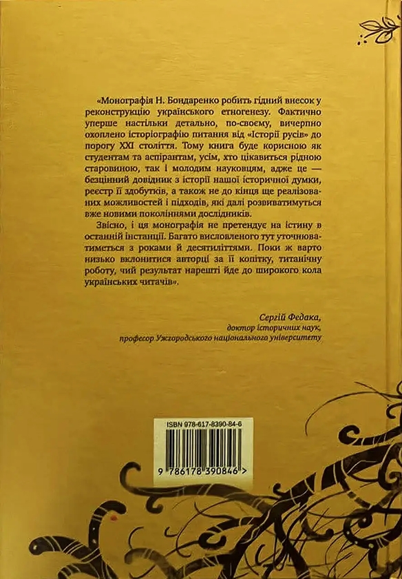 Бумажная книга «Слов'янський етногенез», автор Наталья Бондаренко - фото №1