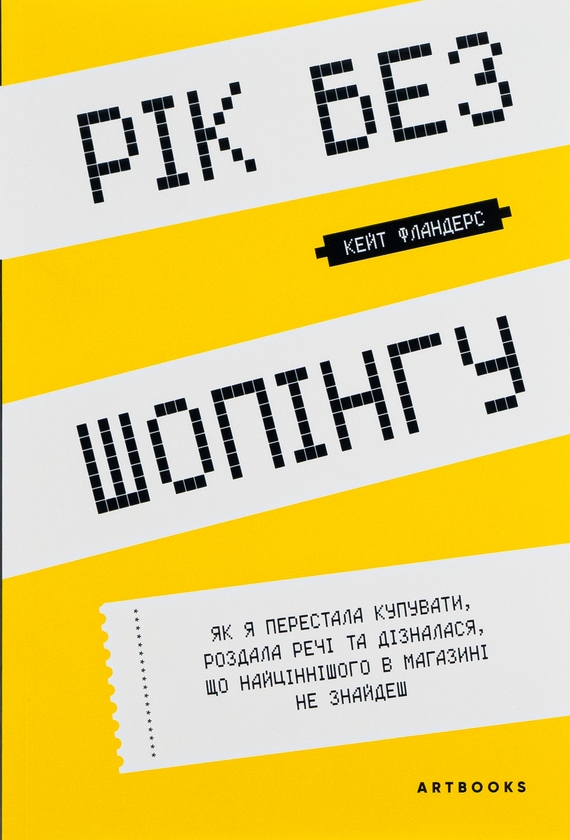 Бумажная книга «Рік без шопінгу», автор Кейт Фландерс - фото №1