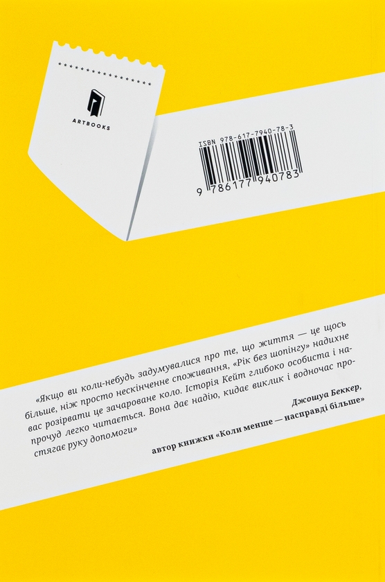 Бумажная книга «Рік без шопінгу», автор Кейт Фландерс - фото №1