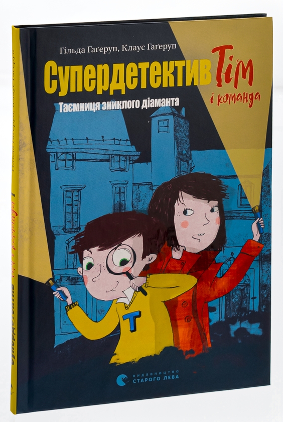 [object Object] «Супердетектив Тім і команда. Таємниця зниклого діаманта», авторов Клаус Хагеруп, Хильда Хагеруп - фото №3 - миниатюра
