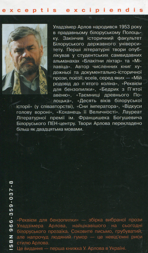 Паперова книга «Реквієм для бензопилки», автор Володимир Орлов - фото №1