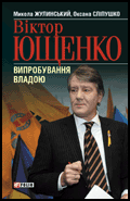 Паперова книга «Віктор Ющенко. Випробування владою», авторів Микола Жулинський, Оксана Сліпушко - фото №1