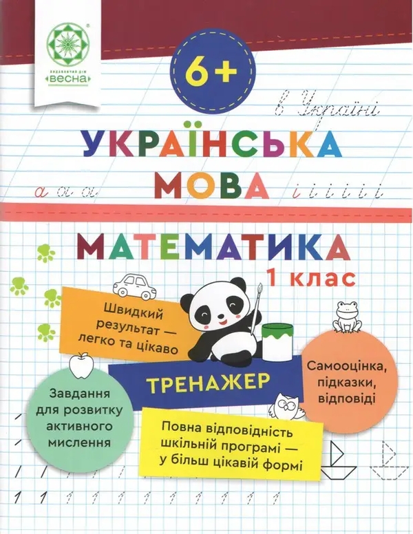 Бумажная книга «Тренажер. Українська мова. Математика. 1 клас », автор Лилия Гребенькова - фото №1