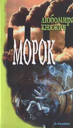 Паперова книга «Морок», автор Любомира Княжич - фото №1