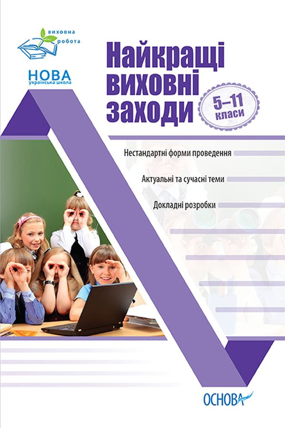 [object Object] «Найкращі виховні заходи. 5-11 класи», автор В. Андреева - фото №1