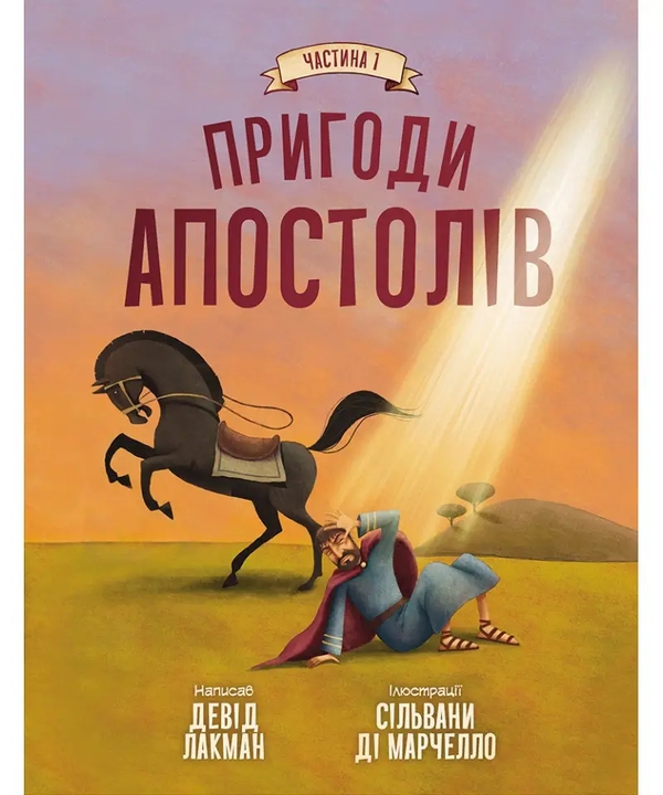 Бумажная книга «Пригоди апостолів. Частина 1 », автор Дэвид Лакман - фото №1