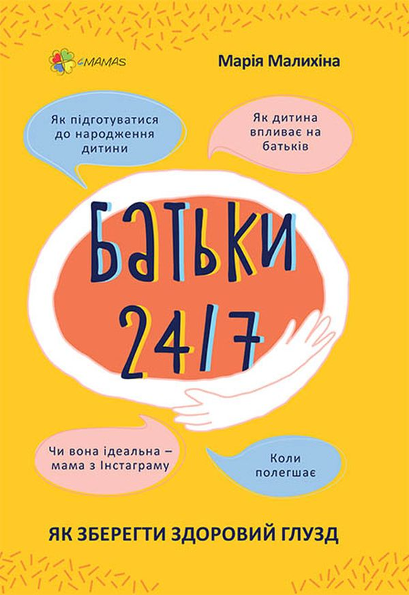 Паперова книга «Батьки 24/7. Як зберегти здоровий глузд», автор Марія Малихіна - фото №1