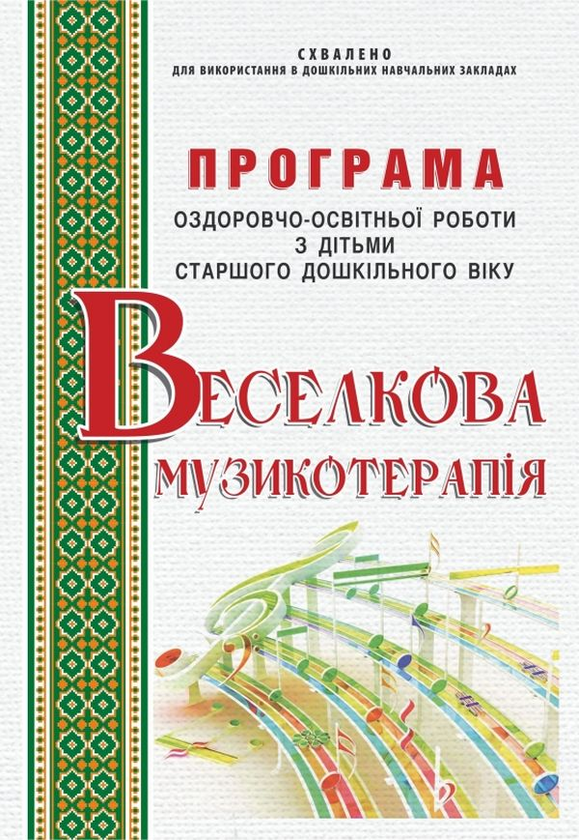 Книга Веселкова музикотерапія. Програма оздоровчо-освітньої...