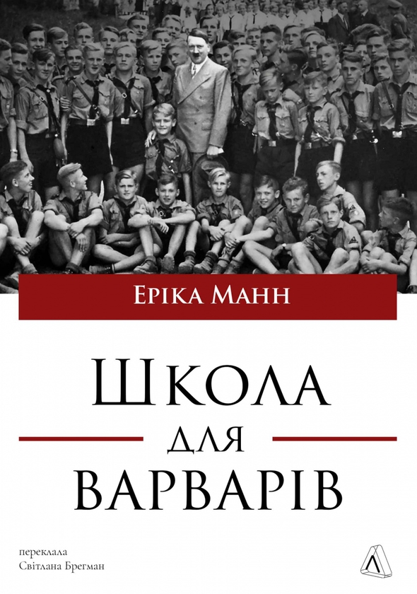 Бумажная книга «Школа для варварів», автор Эрика Манн - фото №1