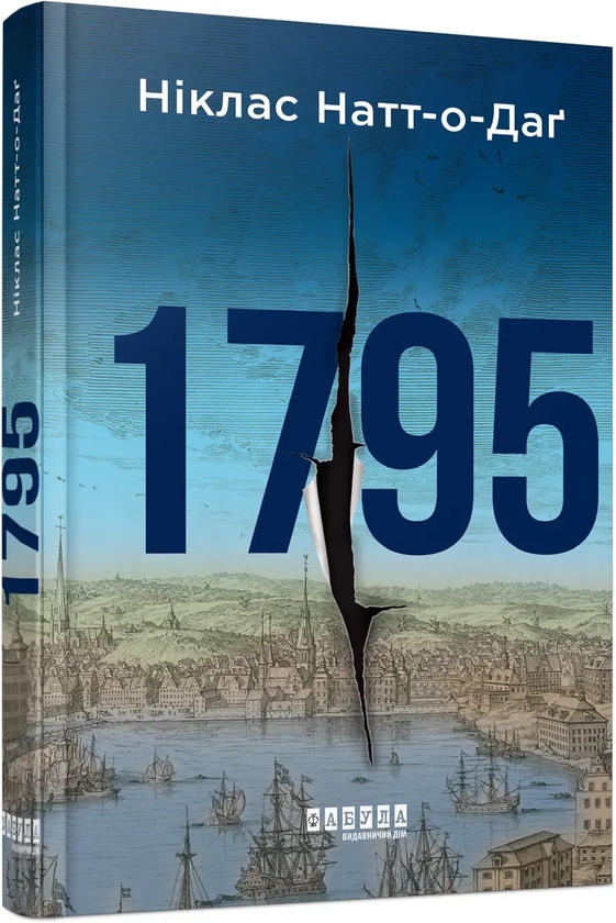 Паперова книга «1795», автор Ніклас Натт-О-Даг - фото №1