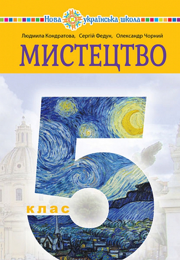 Бумажная книга «Мистецтво. Підручник інтегрованого курсу для 5 класу закладів загальної середньої освіти», авторов Людмила Кондратова, Сергей Федун - фото №1