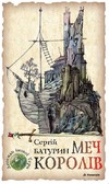 Бумажная книга «Легенди іншої Тери. Сказання перше. Меч королів», автор Сергей Батурин - фото №1